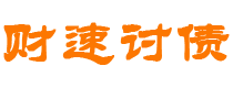 莒县债务追讨催收公司